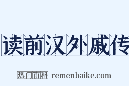 读前汉外戚传是什么意思的图片